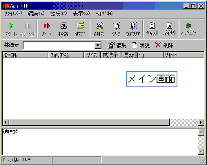 メイン画面
